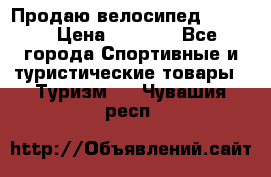 Продаю велосипед b’Twin › Цена ­ 4 500 - Все города Спортивные и туристические товары » Туризм   . Чувашия респ.